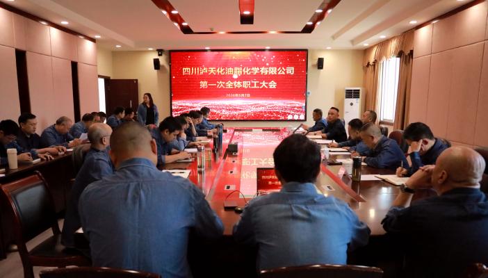 民主决策聚合力 制度护航促发展 ——泸天化油脂化学公司召开职工大会表决通过八项核心制度