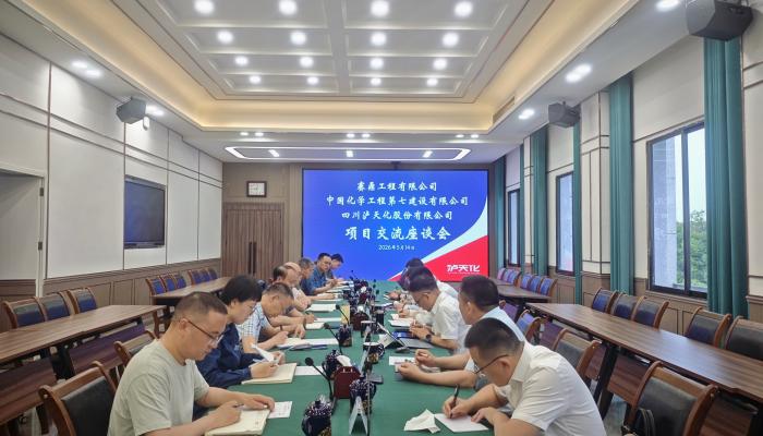 深化合作谋发展 协同创新谱新篇|泸天化公司召开重点项目技术交流会