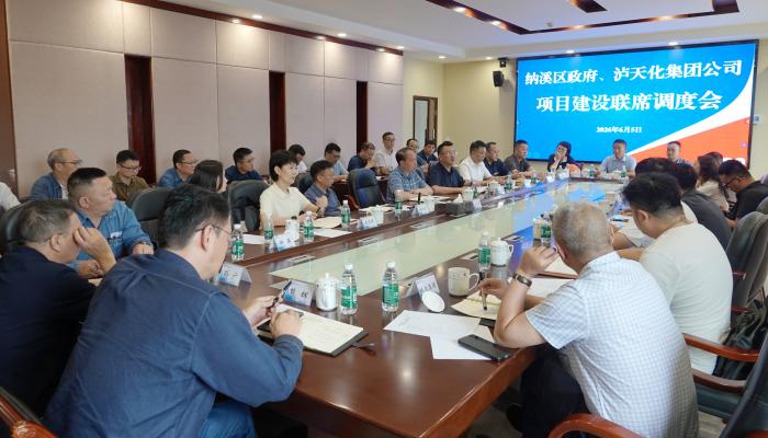政企协同聚合力 攻坚破难提质效 | 泸天化集团与纳溪区政府召开重点项目建设调度会