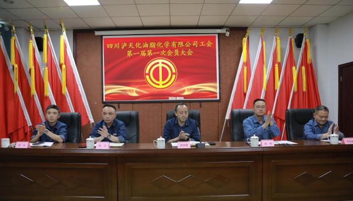 泸天化油脂公司工会召开一届一次会员大会 圆满完成各项选举工作