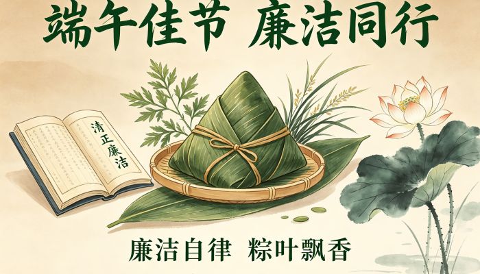 廉洁提醒|端午守廉风清气正 佳节明纪行稳致远